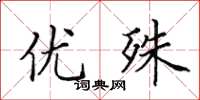 田英章優殊楷書怎么寫