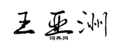 曾慶福王亞洲行書個性簽名怎么寫