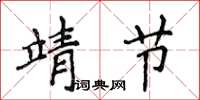 侯登峰靖節楷書怎么寫