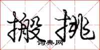 龐中華搬挑行書怎么寫