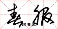 朱錫榮春服草書怎么寫