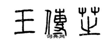 曾慶福王傳芝篆書個性簽名怎么寫