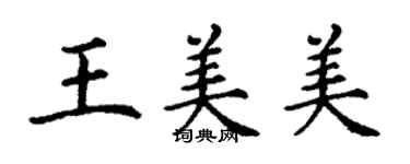 丁謙王美美楷書個性簽名怎么寫