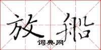 黃華生放船楷書怎么寫