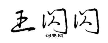 曾慶福王閃閃草書個性簽名怎么寫