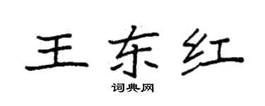 袁強王東紅楷書個性簽名怎么寫