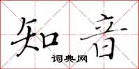 黃華生知音楷書怎么寫