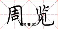 荊霄鵬周覽楷書怎么寫