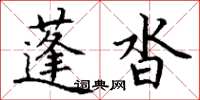 丁謙蓬沓楷書怎么寫