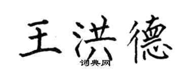 何伯昌王洪德楷書個性簽名怎么寫