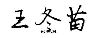 曾慶福王冬苗行書個性簽名怎么寫