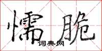 侯登峰懦脆楷書怎么寫