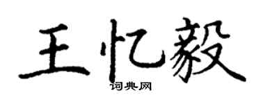 丁謙王憶毅楷書個性簽名怎么寫