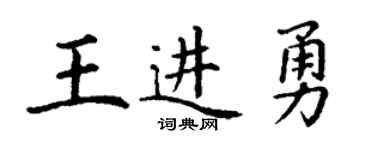 丁謙王進勇楷書個性簽名怎么寫