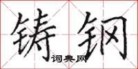 田英章鑄鋼楷書怎么寫