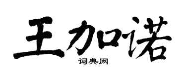 翁闓運王加諾楷書個性簽名怎么寫