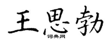 丁謙王思勃楷書個性簽名怎么寫