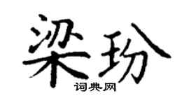 丁謙梁玢楷書個性簽名怎么寫