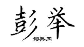 丁謙彭舉楷書個性簽名怎么寫