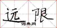 侯登峰遠限楷書怎么寫