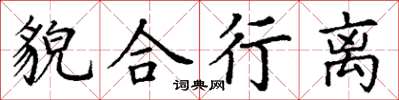 丁謙貌合行離楷書怎么寫