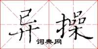 黃華生異操楷書怎么寫