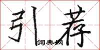 駱恆光引薦楷書怎么寫