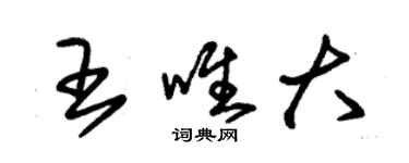 朱錫榮王唯大草書個性簽名怎么寫