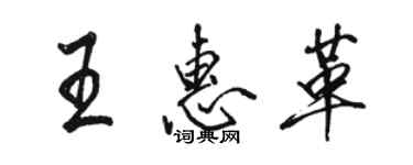 駱恆光王惠革行書個性簽名怎么寫