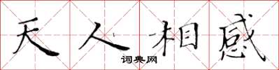 黃華生天人相感楷書怎么寫
