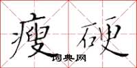 黃華生瘦硬楷書怎么寫