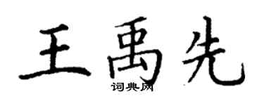 丁謙王禹先楷書個性簽名怎么寫