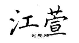 丁謙江萱楷書個性簽名怎么寫