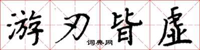 周炳元遊刃皆虛楷書怎么寫