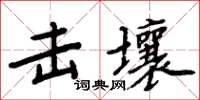 周炳元擊壤楷書怎么寫