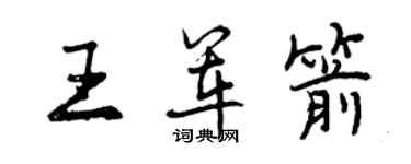 曾慶福王軍箭行書個性簽名怎么寫