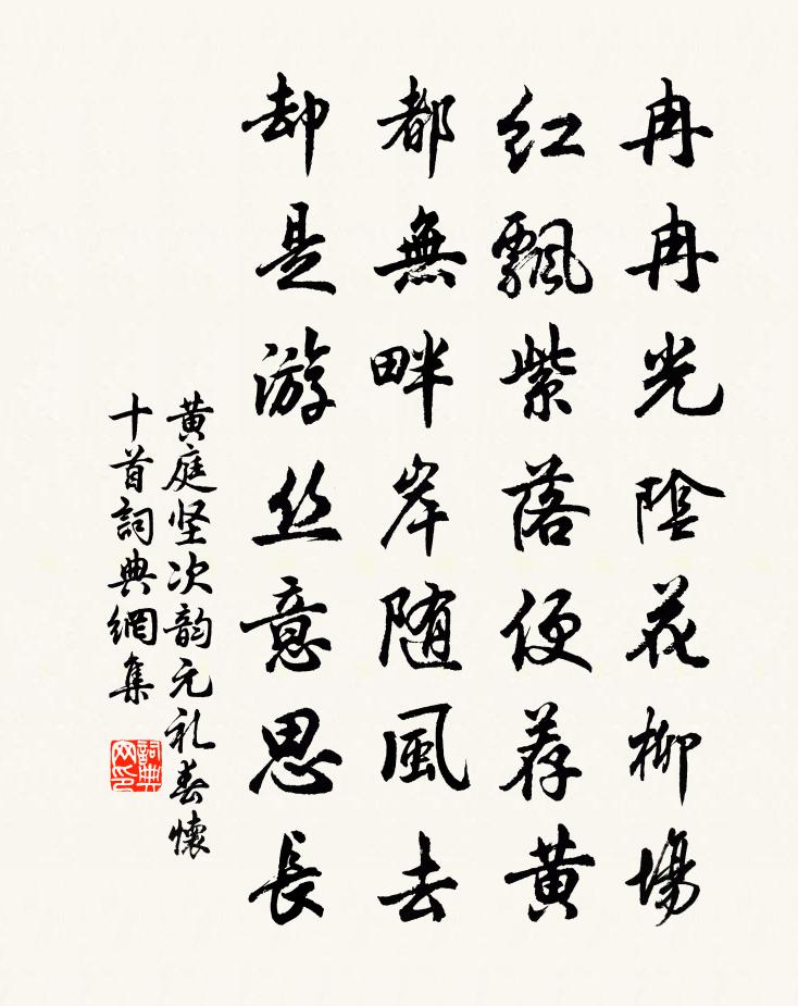 黃庭堅次韻元禮春懷十首書法作品欣賞