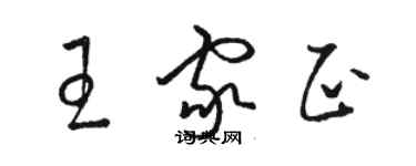 駱恆光王家正草書個性簽名怎么寫