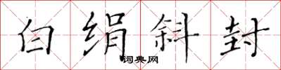 黃華生白絹斜封楷書怎么寫