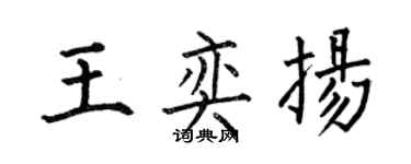 何伯昌王奕揚楷書個性簽名怎么寫