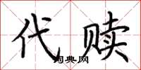 荊霄鵬代贖楷書怎么寫