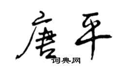曾慶福唐平行書個性簽名怎么寫