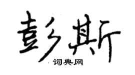 曾慶福彭斯行書個性簽名怎么寫