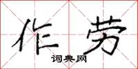 袁強作勞楷書怎么寫