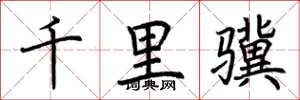 荊霄鵬千里驥楷書怎么寫