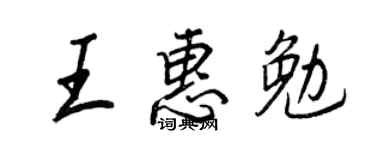 王正良王惠勉行書個性簽名怎么寫