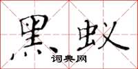 黃華生黑蟻楷書怎么寫