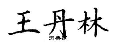 丁謙王丹林楷書個性簽名怎么寫