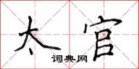 侯登峰太官楷書怎么寫