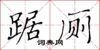 黃華生踞廁楷書怎么寫